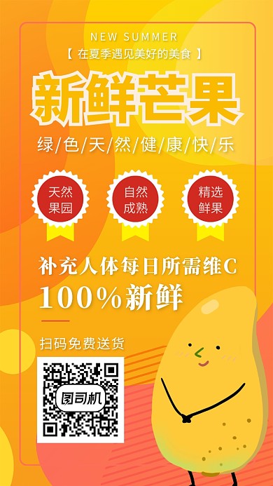 新鲜芒果夏季促销宣传海报