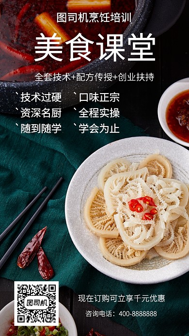 简洁美食课堂手机海报