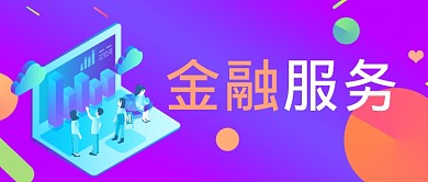紫色金融服务首图