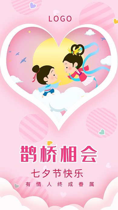 粉色七夕情人节鹊桥相会手机海报