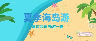 夏季旅游时光summer小清晰公众号首图