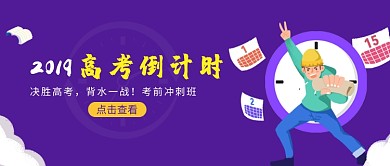 高考倒计时插画微信公众号首图