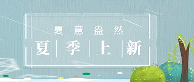 蓝色小清新夏日上新服饰美妆公众号首图