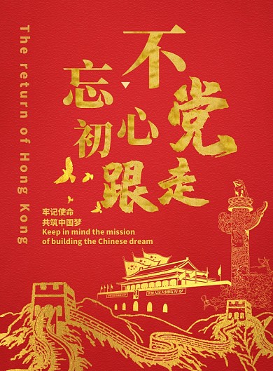 不忘初心跟党走海报