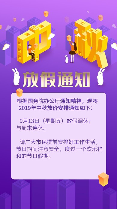 中秋放假通知海报