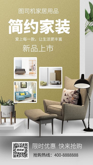 简洁简约家装手机海报