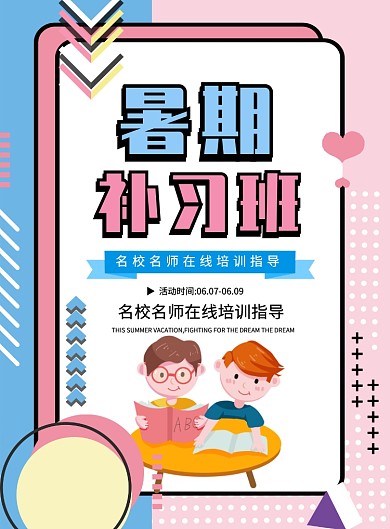 可爱卡通孟菲斯风格暑假补习通用印刷海报