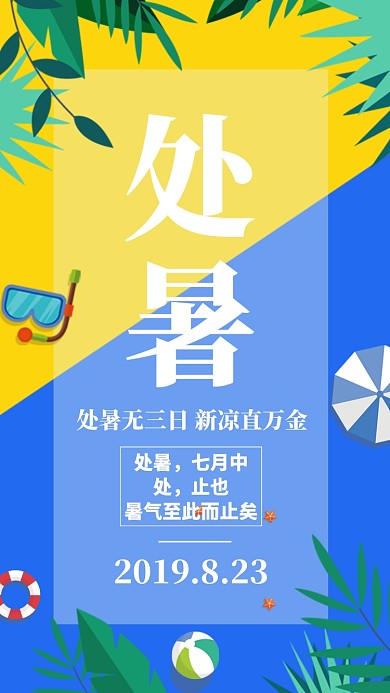 拼接双色处暑节气借势促销民俗手机海报