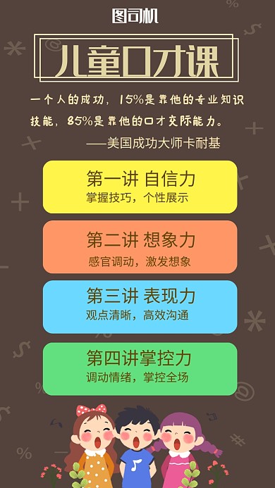 卡通可爱儿童口才课手机海报