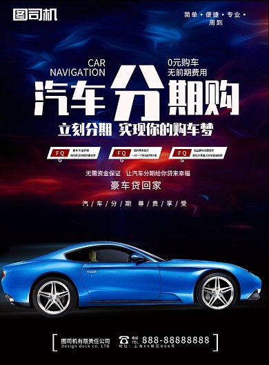 汽车分期购海报