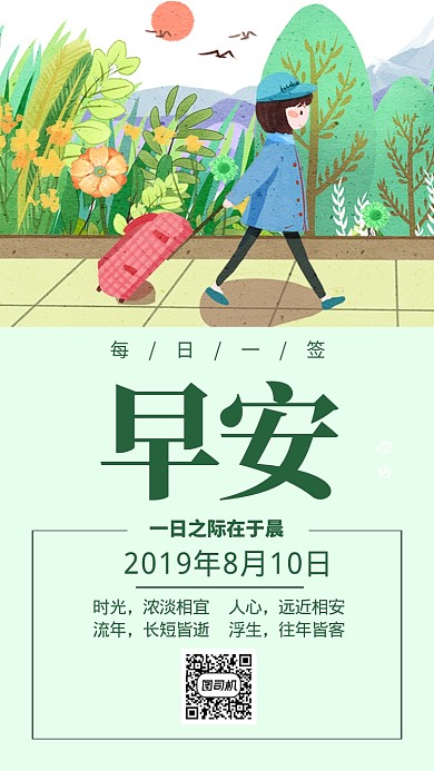 日签早安旅行手机海报