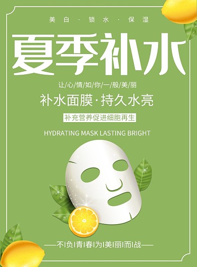 夏季补水面膜创意印刷海报