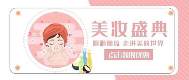 简约卡通美容美妆盛典公众号首图