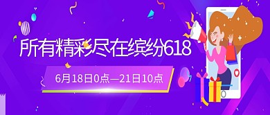 购物节紫色创意公众号首图