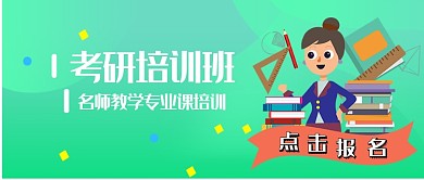 绿色扁平化考研培训班微信公众号素材图片