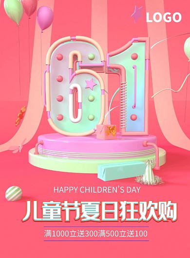六一儿童节夏日狂欢购海报