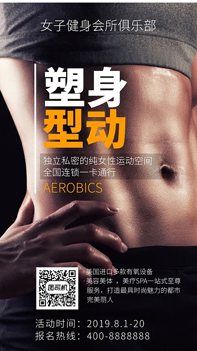 简约塑身型动手机海报