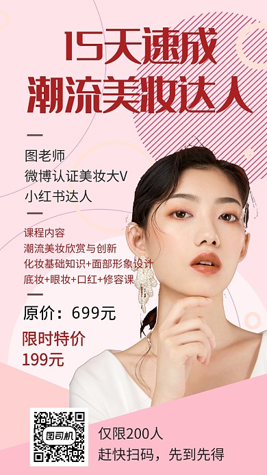 小清新淡粉色人物美妆微课手机海报