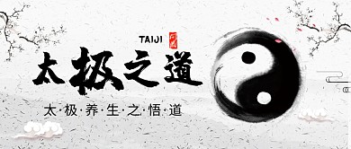 太极养生微信公众号素材图片