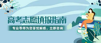 浅蓝色创意插画高考填报指南公众号首图