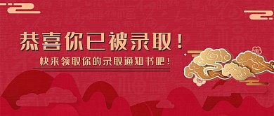 红色祥云领取录取通知书公众号首图