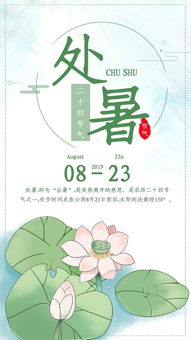 绿色清新处暑节气宣传海报