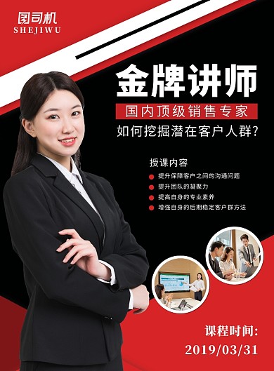 红黑大气专业技能培训金牌讲师海报