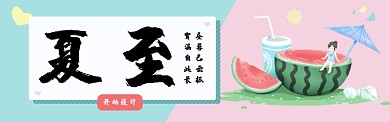 夏至西瓜简约banner