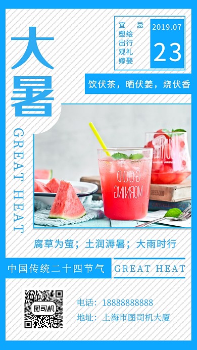 蓝白相间创意大暑节气手机海报