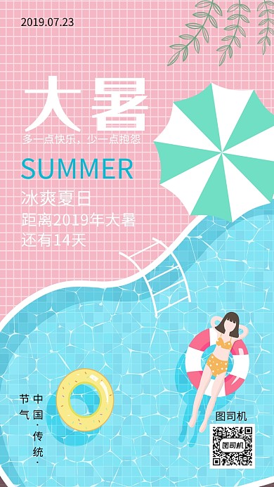 粉色时尚插画大暑手机海报