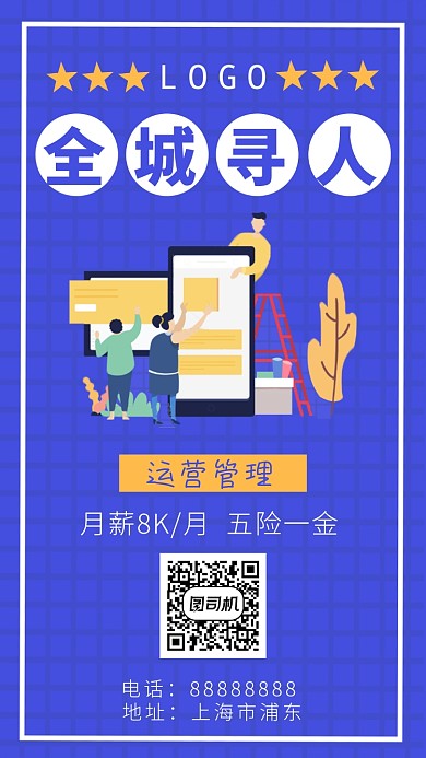 全城寻人招聘海报