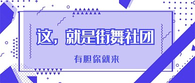 街舞社团纳新公众号首图
