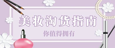 美妆淘货指南紫色卡通公众号首图