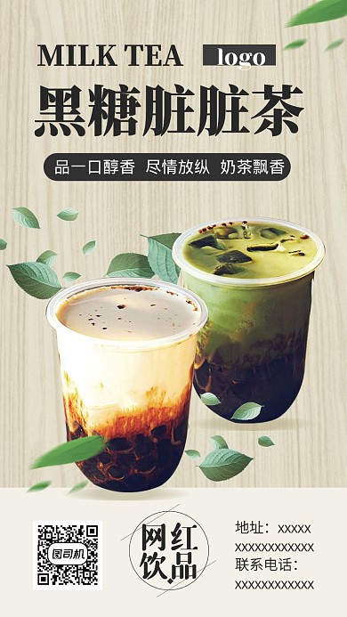 黑糖奶茶脏脏茶手机海报
