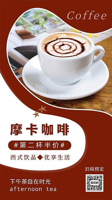 简约红色咖啡饮品促销手机海报