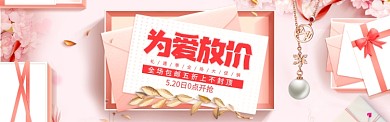 粉色创意520电商淘宝淘宝banner