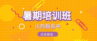 暑期培训班招生卡通黄色形状公众号首图