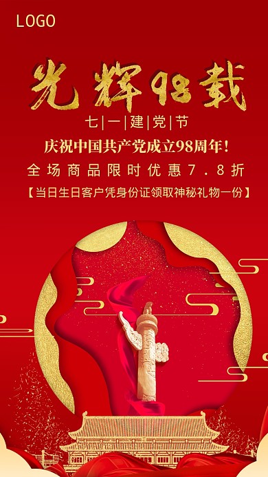 红色喜庆中国风建党节优惠手机海报