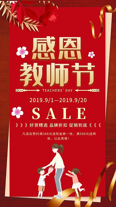 红色浪漫教师节感恩特惠促销狂欢海报
