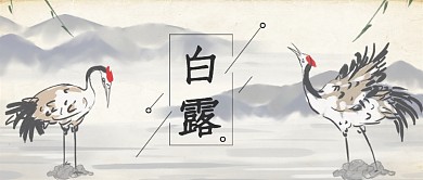 中国风白露节气公众号首图