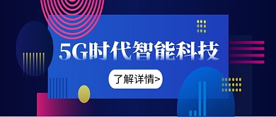 5G时代智能科技首图