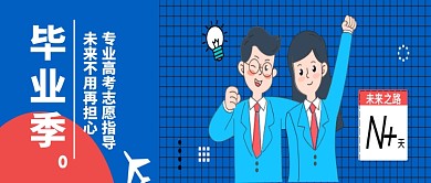 创意卡通高考毕业季微信公众号素材图片