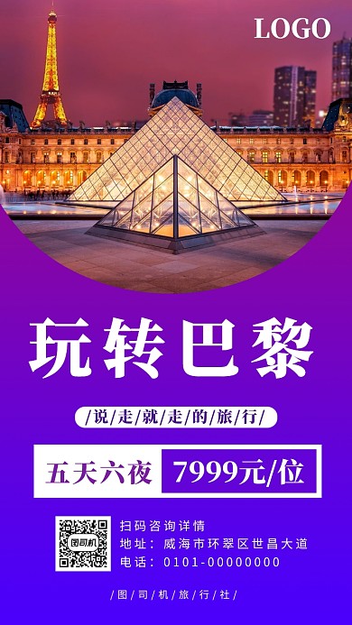 紫色渐变巴黎旅游宣传手机海报