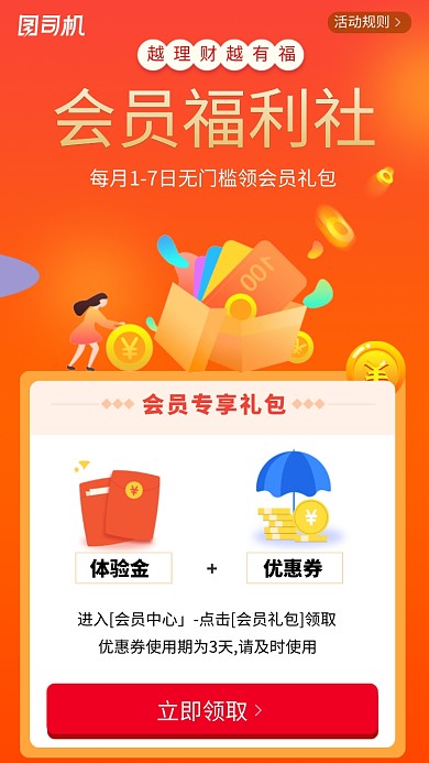 会员福利金融理财活动海报
