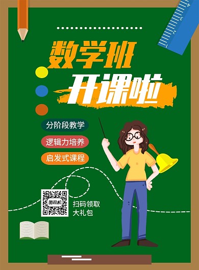 教育教学培训数学辅导班印刷海报