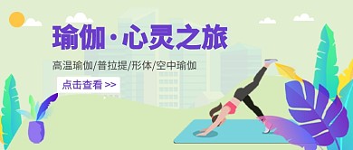 瑜伽·心灵之旅公众号首图
