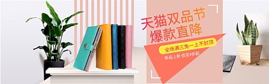 天猫双品节文具类促销banner