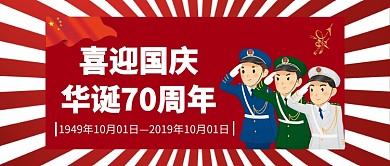 喜迎国庆 华诞70周年公众号首图