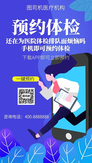 扁平预约体检手机海报