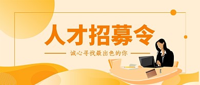 人才招募令公众号首图